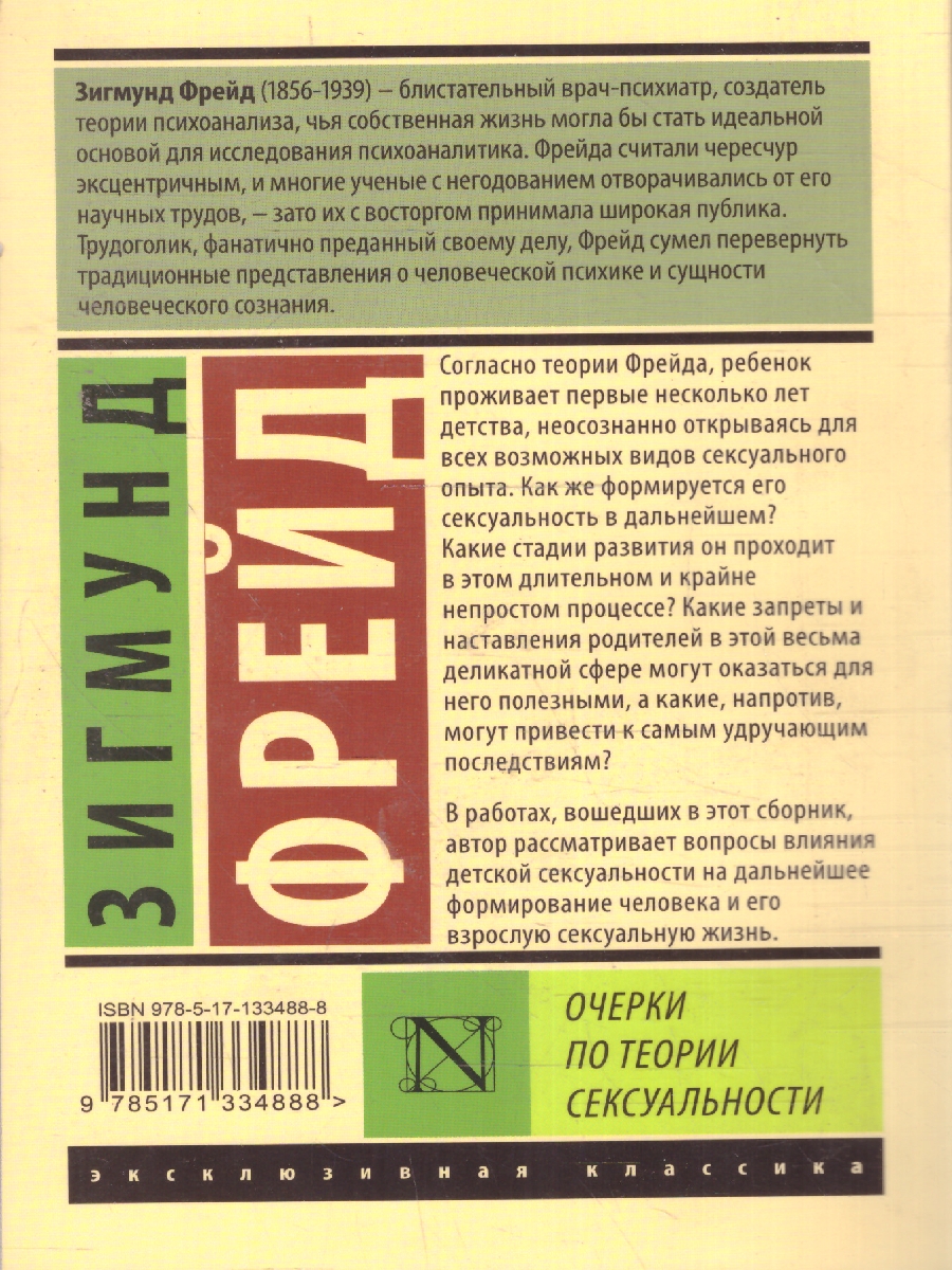 Очерки по теории сексуальности. Фрейд З. /Эксклюзивная классика -  Межрегиональный Центр «Глобус»