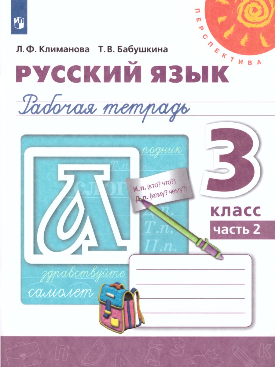 Русский язык 3 класс. Рабочая тетрадь в 2-х частях. Часть 2. ФГОС. УМК 