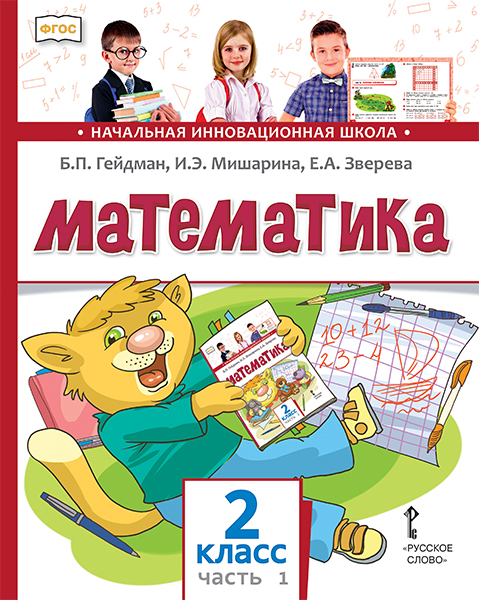 Математика 2 Класс. Часть 1. Новый - Межрегиональный Центр «Глобус»