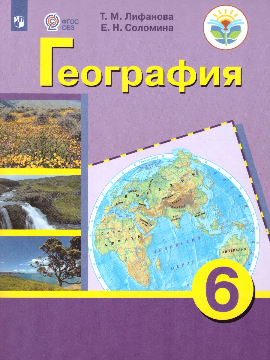 География 6 класс. Учебник с приложением. Для коррекционных образовательных  учреждений VIII вида - Межрегиональный Центр «Глобус»