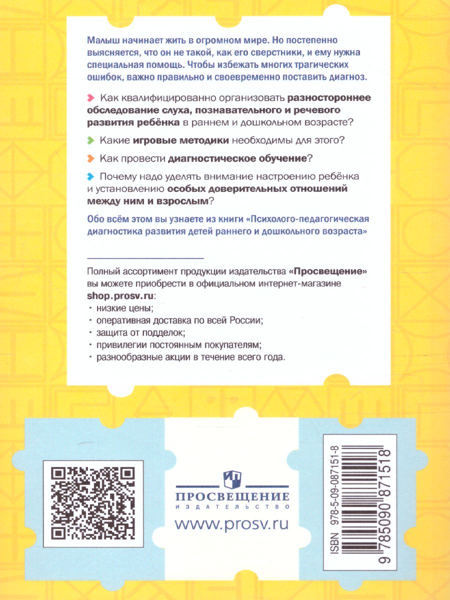 Психолого-педагогическая диагностика развития детей раннего и дошкольного  возраста. С приложением - Межрегиональный Центр «Глобус»