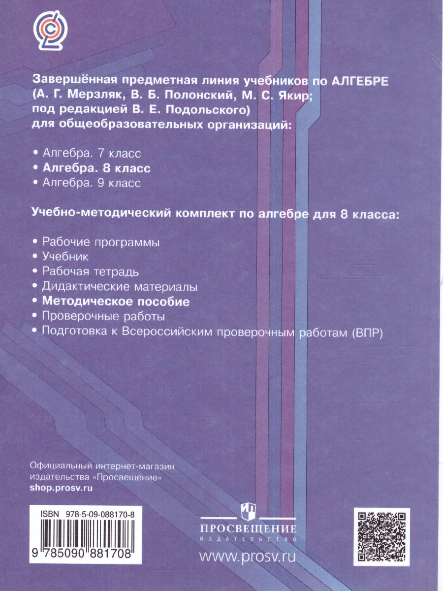 Алгебра 8 класс. Методическое пособие. ФГОС - Межрегиональный Центр «Глобус»