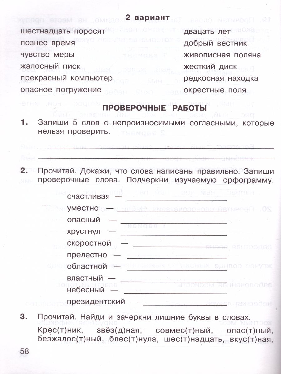 Русский язык 2-3 класс. Тренажер. Правописание парных, непроизносимых и  удвоенных согласных - Межрегиональный Центр «Глобус»