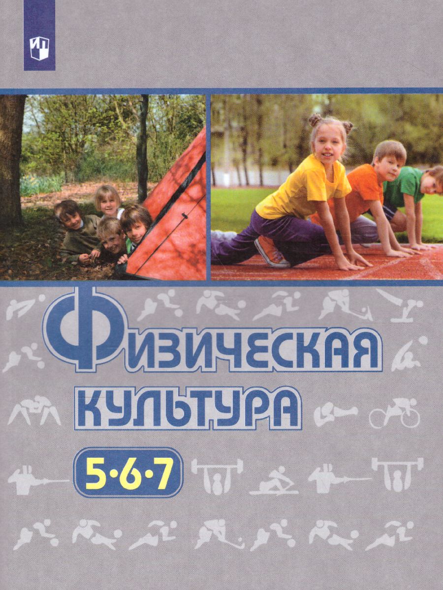 Физическая Культура 5-7 Класс. Учебник. ФГОС - Межрегиональный.