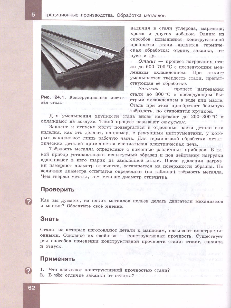 Технология 7-9 класс. Технологии обработки материалов, пищевых продуктов.  Учебник - Межрегиональный Центр «Глобус»