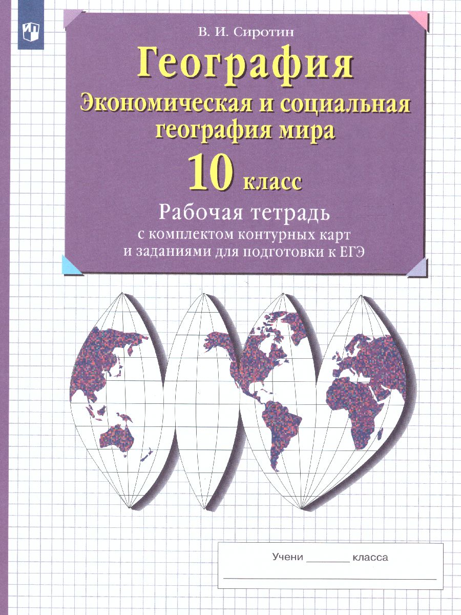 Экономическая География 10 класс. Рабочая тетрадь с контурными картами и  заданиями для подготовки к ЕГЭ. ФГОС - Межрегиональный Центр «Глобус»