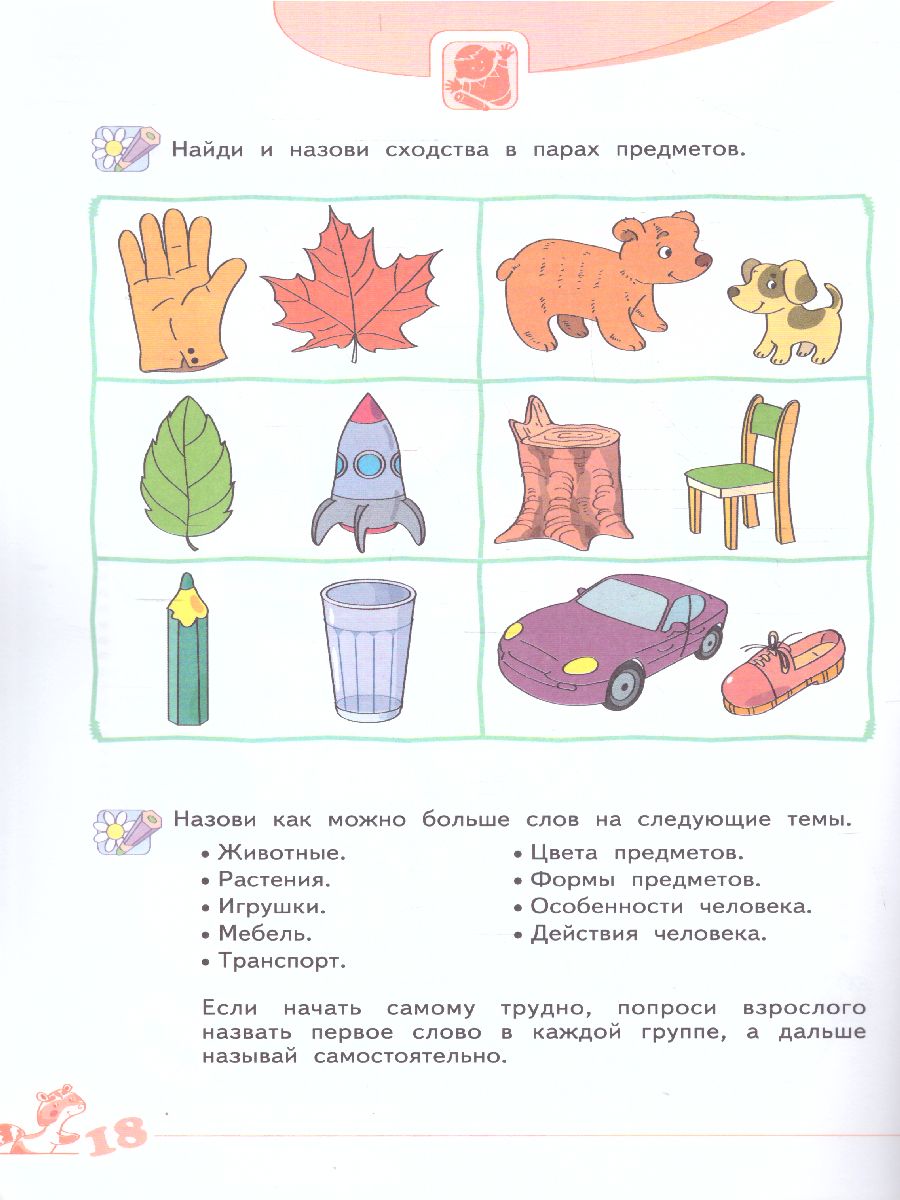 Развитие творческого мышления 5-6 лет. Рабочая тетрадь №1. Пособие для  дошкольников - Межрегиональный Центр «Глобус»