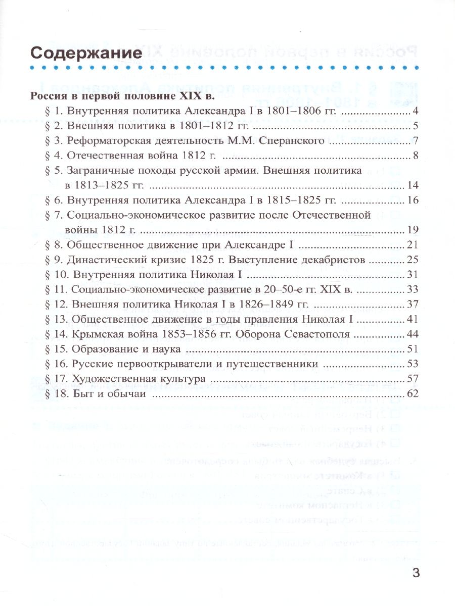 Рабочая тетрадь по Истории России ХIX века 8 класс. Часть 1. ФГОС -  Межрегиональный Центр «Глобус»