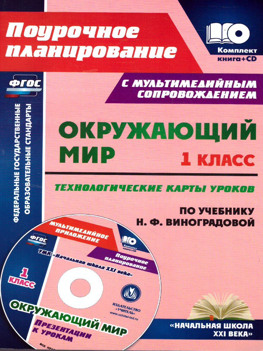 Окружающий мир 1 класс. Технологические карты уроков по учебнику Л.Ф.  Виноградовой + CD. ФГОС - Межрегиональный Центр «Глобус»