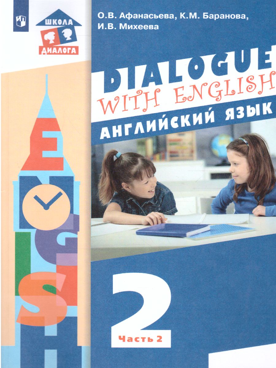 Английский язык 2 класс. Dialogue with English. Учебник в 2-х частях. Часть  2 - Межрегиональный Центр «Глобус»