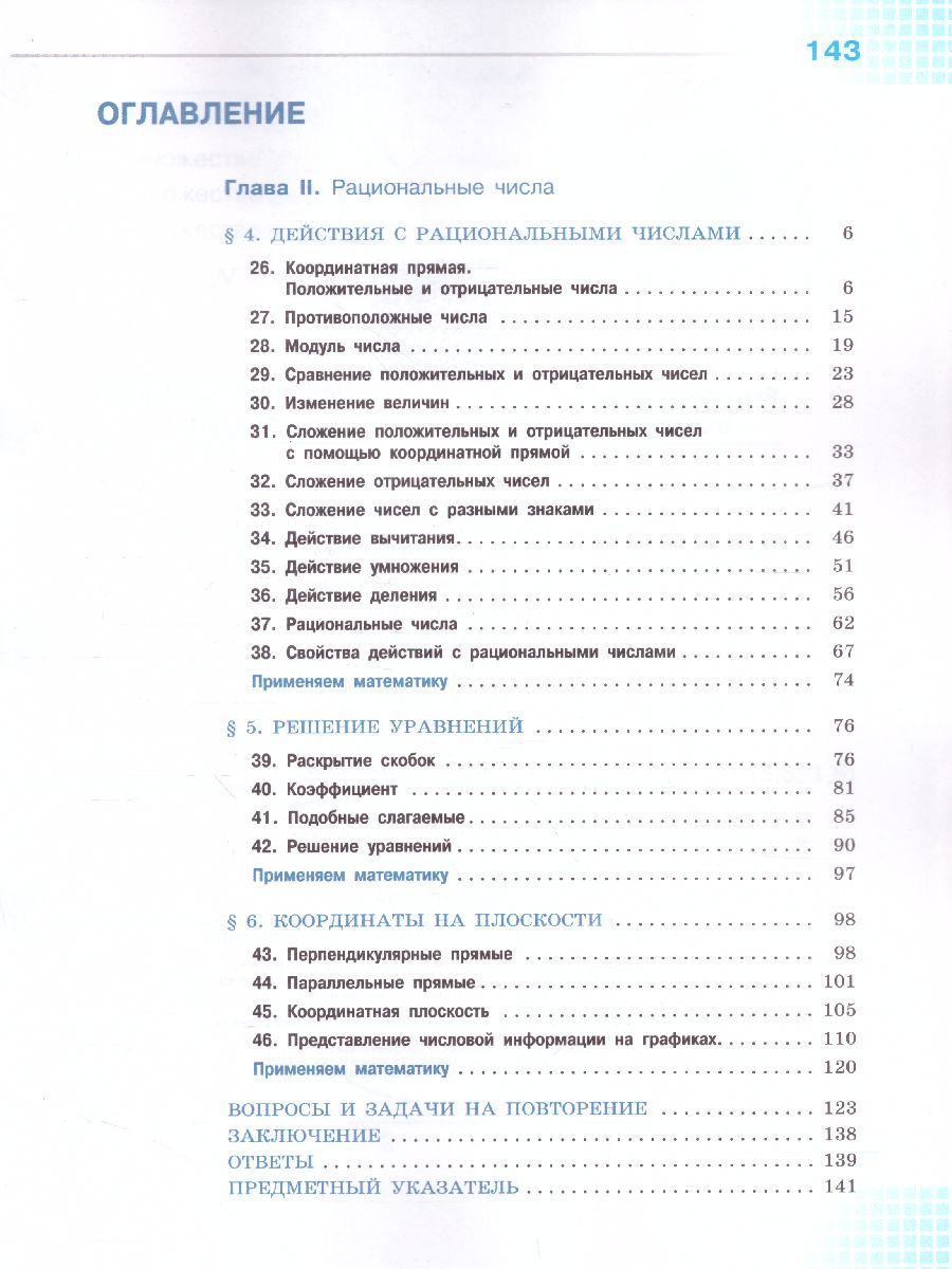 Математика. 6 класс. Учебник. В 2-х частях. Часть 2 - Межрегиональный Центр  «Глобус»