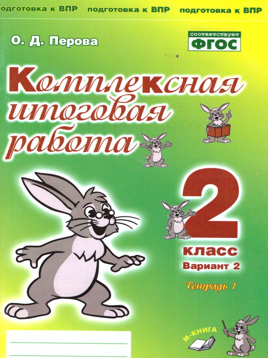 Комплексная итоговая работа. 2 класс. Вариант 2. Тетрадь 1. Тетрадь 2.  (комплект) - Межрегиональный Центр «Глобус»