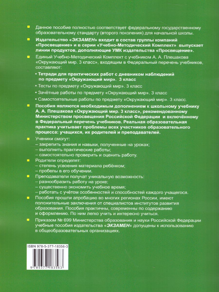 Окружающий мир 3 класс. Тетрадь для практических работ с дневником  наблюдений. Часть 1. ФГОС - Межрегиональный Центр «Глобус»