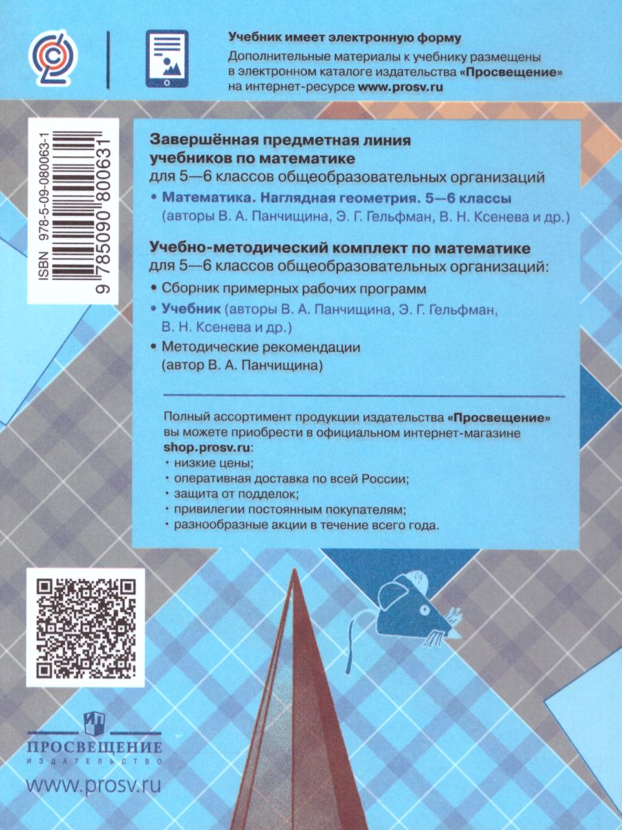 Математика 5-6 класс. Наглядная геометрия - Межрегиональный Центр «Глобус»