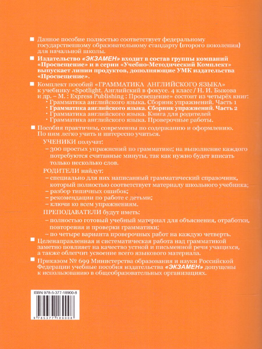 Английский язык 4 класс. Сборник упражнений. Часть 2 SPOTLIGHT. ФГОС -  Межрегиональный Центр «Глобус»