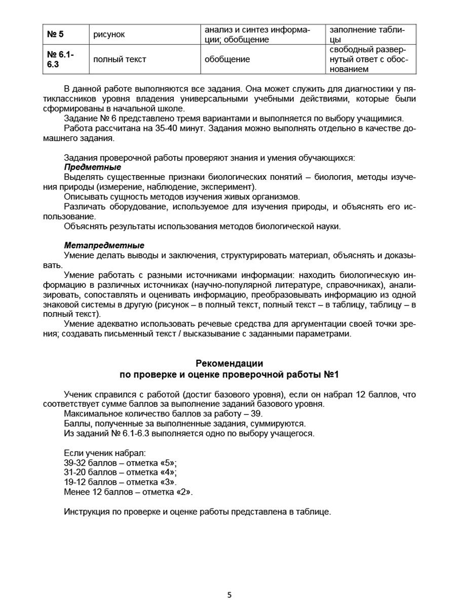 Подготовка к ВПР. Биология 5 класс.Методическое пособие - Межрегиональный  Центр «Глобус»