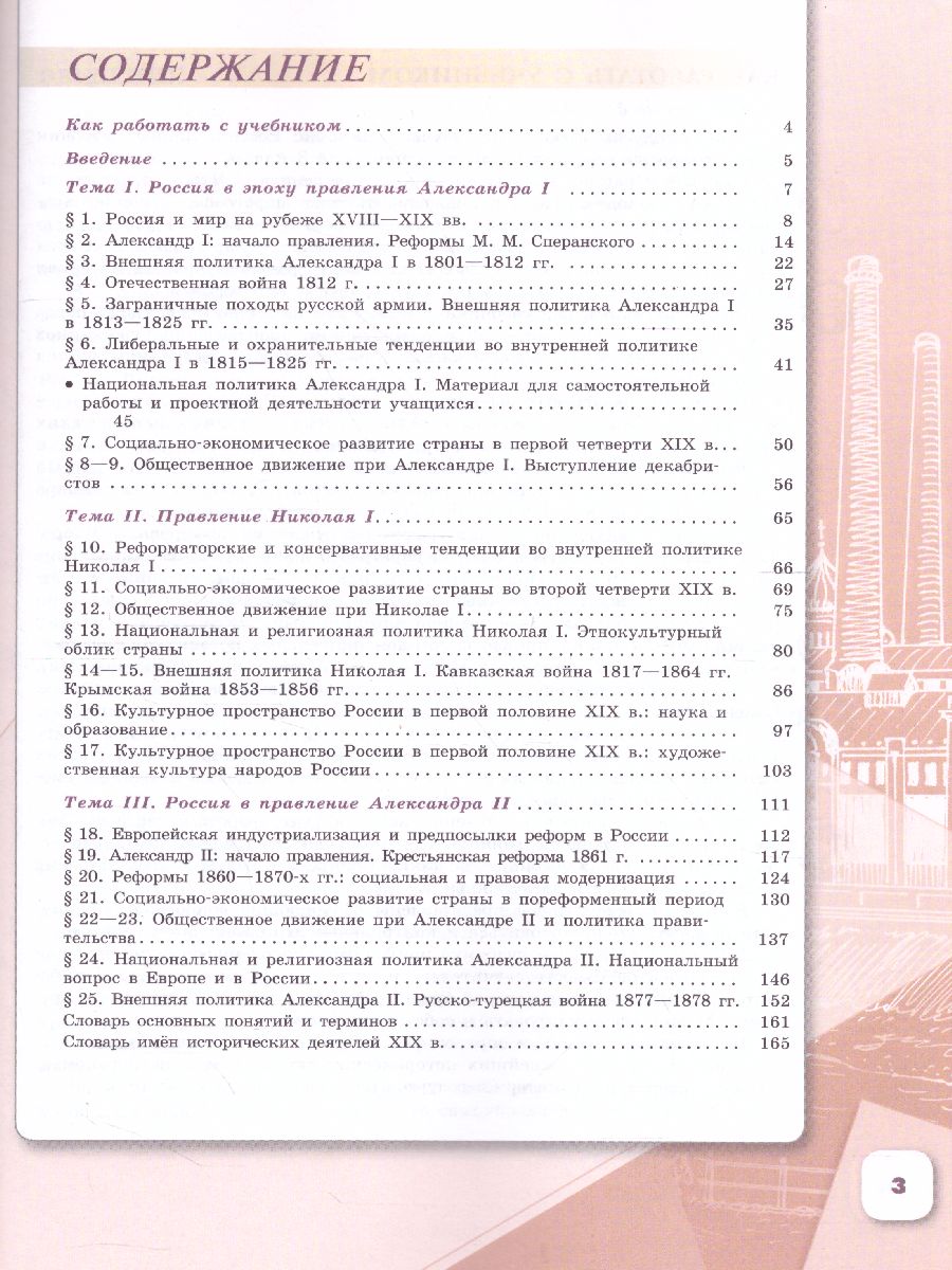 История России 9 класс. Учебник. В 2-х частях. Часть 1 - Межрегиональный  Центр «Глобус»