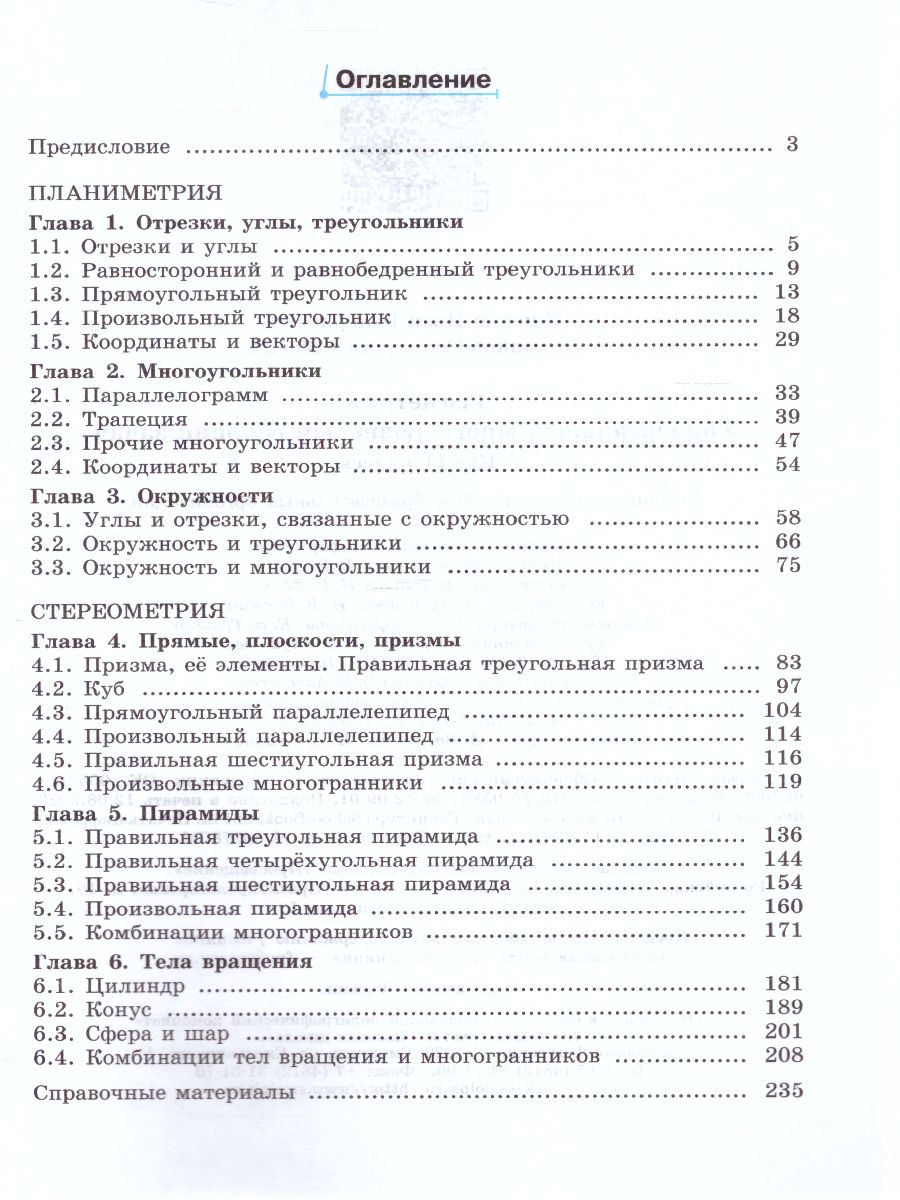 Геометрия 10-11 класс. Универсальный многоуровневый сборник задач -  Межрегиональный Центр «Глобус»