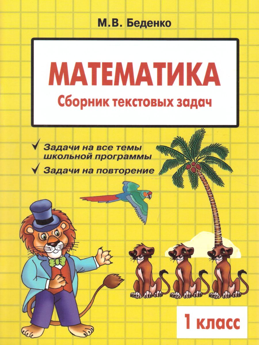 Сборник текстовых задач по математике 1 класс - Межрегиональный Центр  «Глобус»