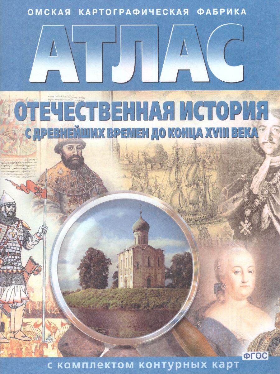 Атлас Отечественная История с древнейших времён до конца ХVIII в. с  комплектом контурных карт - Межрегиональный Центр «Глобус»