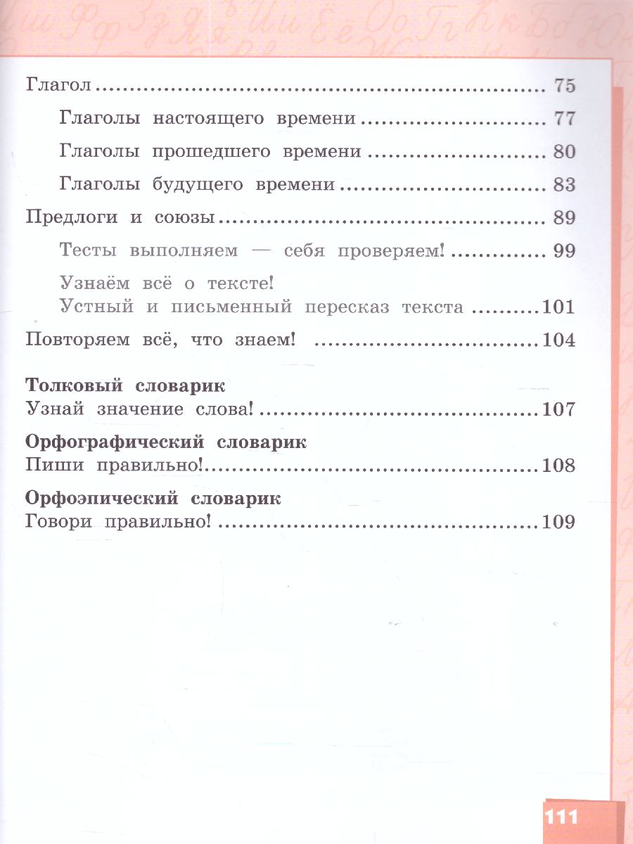 Русский язык 2 класс. Учебник в 2-х частях. Часть 2. ФГОС - Межрегиональный  Центр «Глобус»