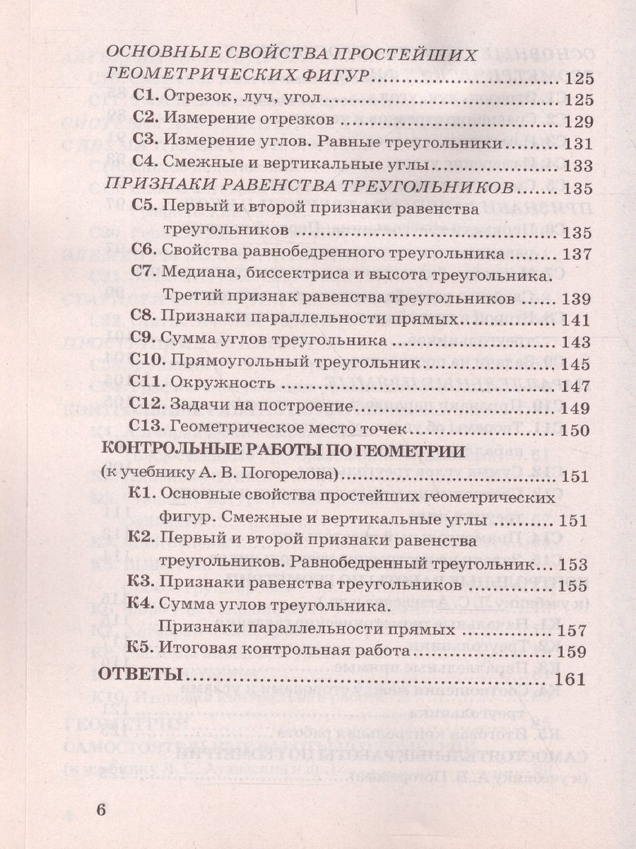 Алгебра и Геометрия 7 класс. Контрольные и самостоятельные работы. ФГОС -  Межрегиональный Центр «Глобус»