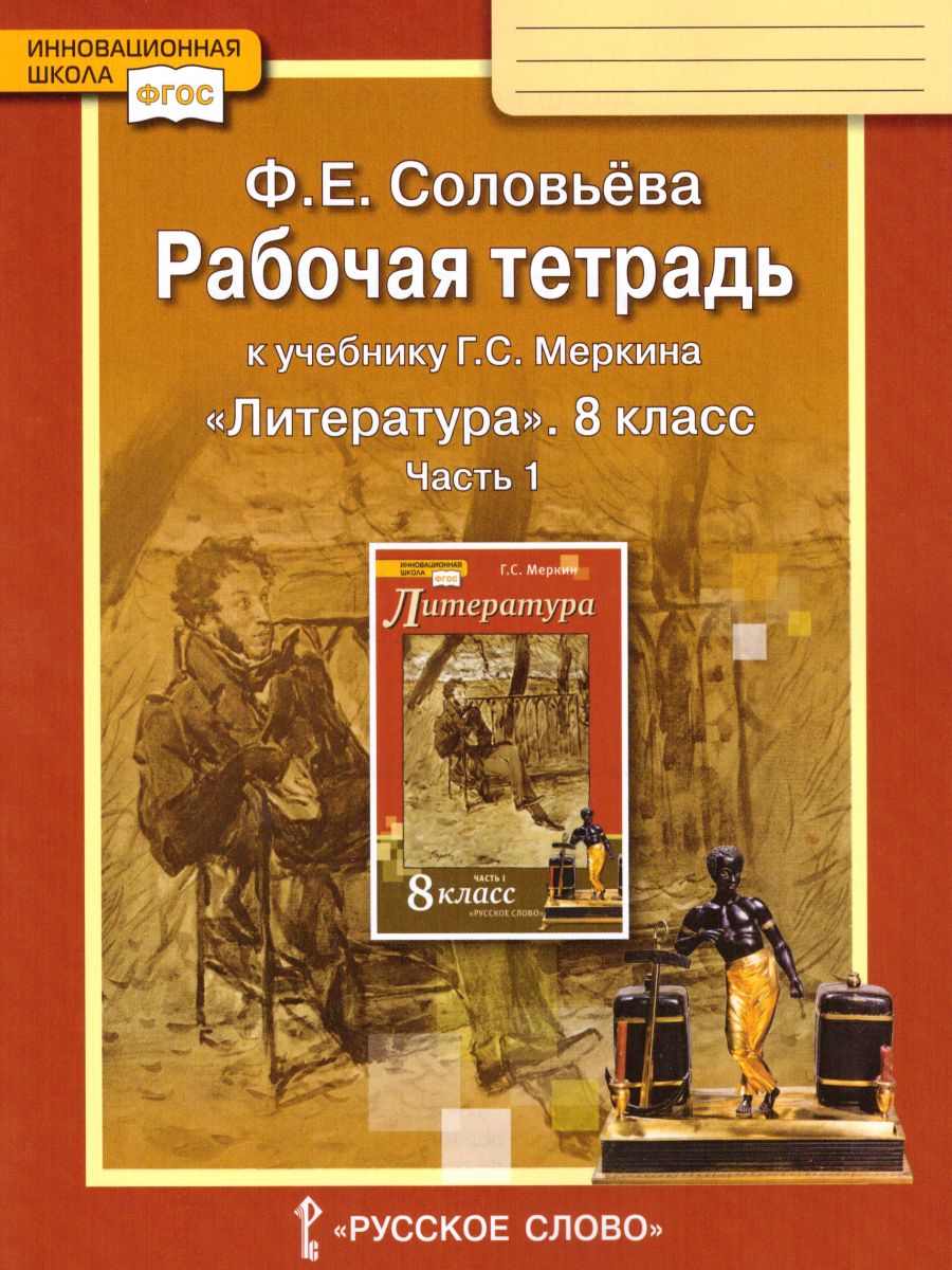 Литература 8 класс. Рабочая тетрадь. В 2-х частях. Часть 1. ФГОС -  Межрегиональный Центр «Глобус»