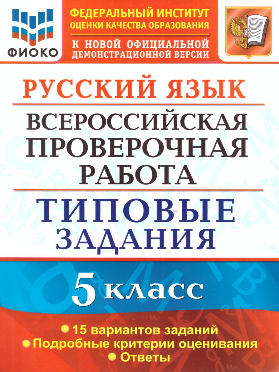 ВПР Русский язык 5 класс 15 вариантов. Типовые задания. ФГОС -  Межрегиональный Центр «Глобус»