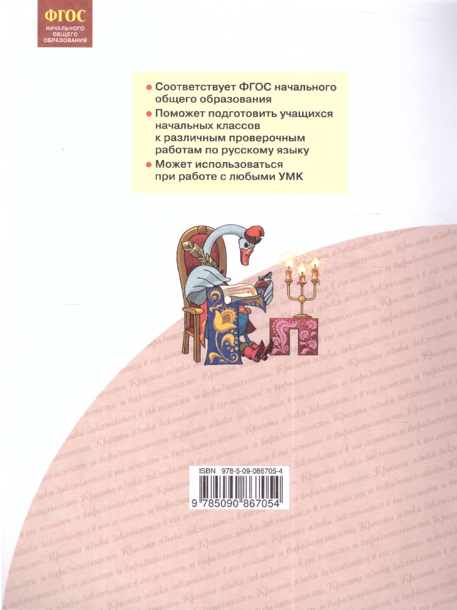 Нечаева Русский язык 3 кл. Я пишу грамотно.Формирование и диагностика  орфогр.грамот.Раб.тетрадь (Бин - Межрегиональный Центр «Глобус»