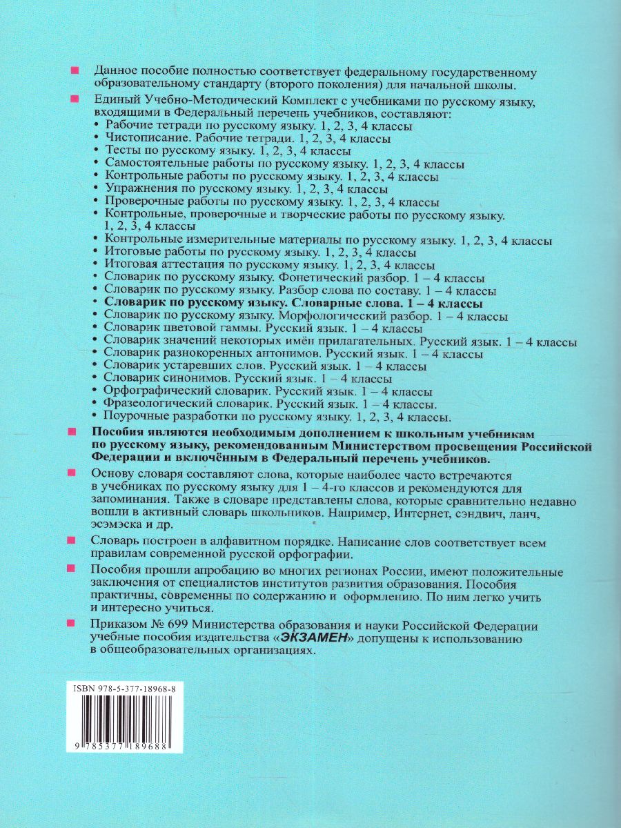 Русский язык 1-4 класс. Словарик Словарные слова - Межрегиональный Центр  «Глобус»