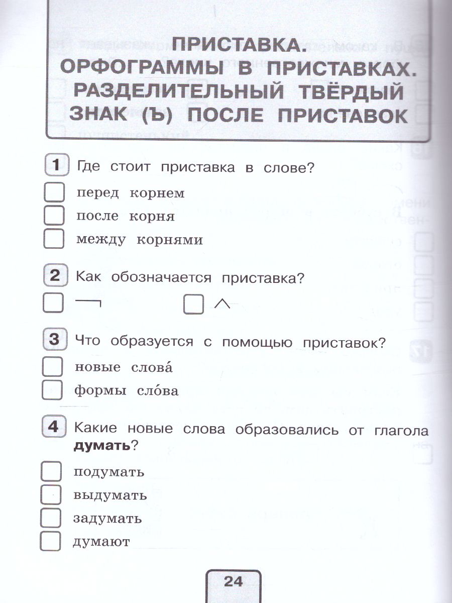 Русский язык 3 класс. Тесты. Проверь себя - Межрегиональный Центр «Глобус»