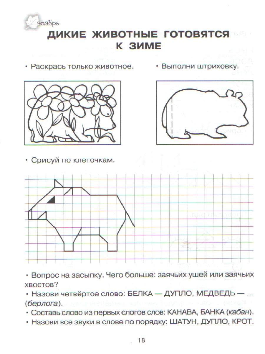 Тренируем пальчики-развиваем речь. Подготовительная группа детского сада 6+  - Межрегиональный Центр «Глобус»