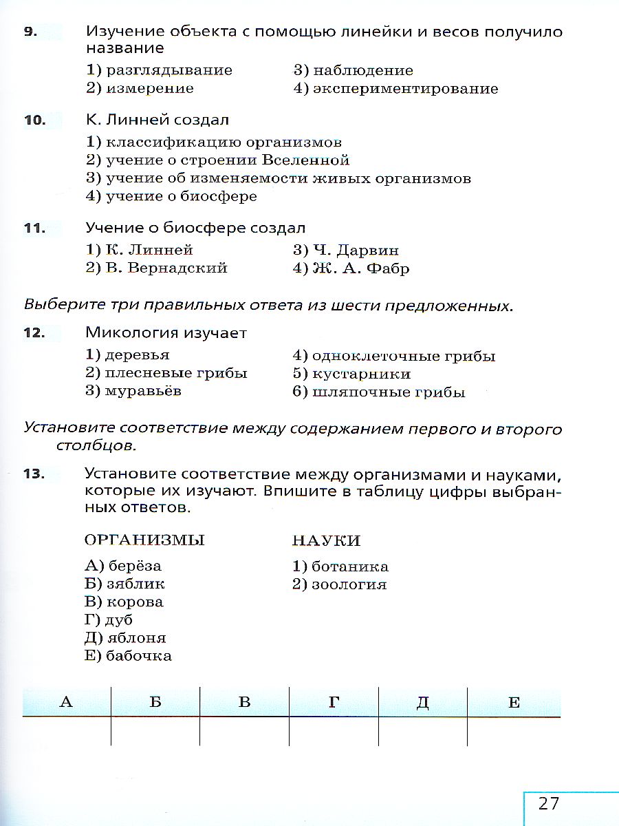 Биология 5 класс. Рабочая тетрадь - Межрегиональный Центр «Глобус»