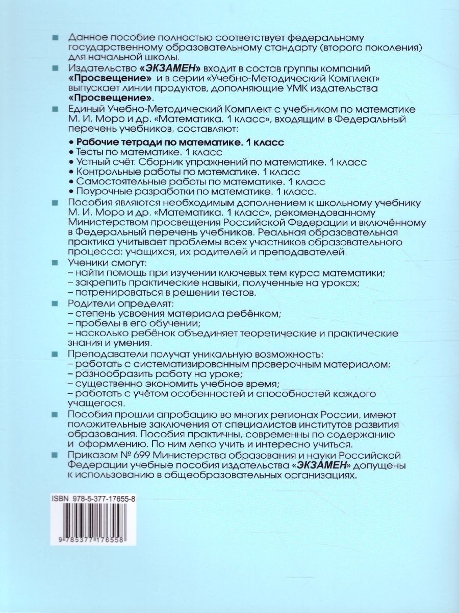 Математика 1 класс. Рабочая тетрадь. Часть 1 (к новому ФПУ). ФГОС -  Межрегиональный Центр «Глобус»