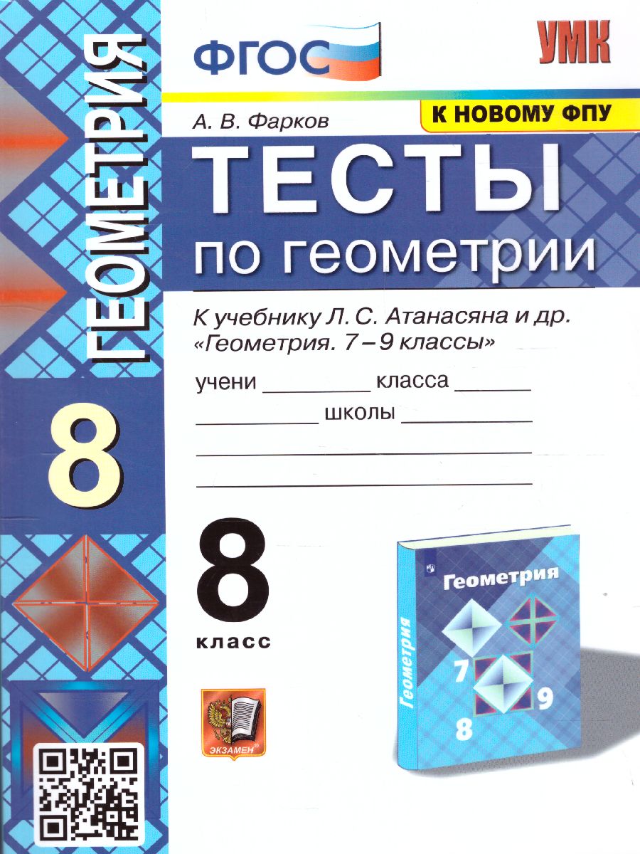 Геометрия 8 класс. Тесты. ФГОС - Межрегиональный Центр «Глобус»