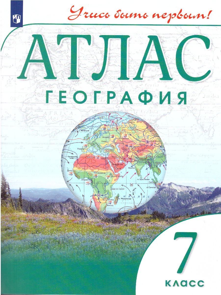 География 7 класс. Атлас. Учись быть первым! ФГОС - Межрегиональный Центр  «Глобус»