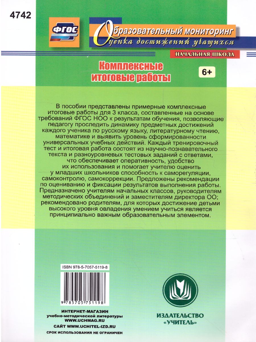 Комплексные итоговые работы 3 класс. ФГОС - Межрегиональный Центр «Глобус»