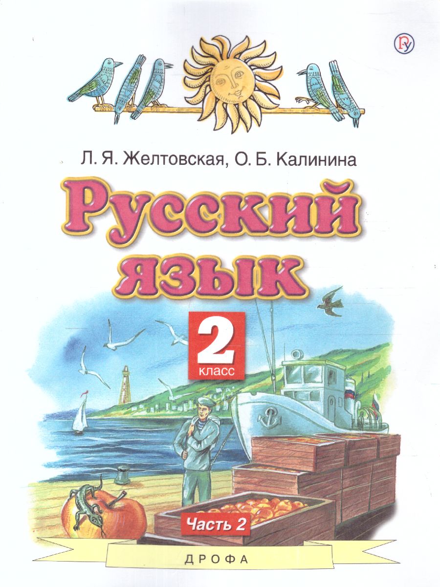 Русский язык 2 класс. Учебник. В 2-х частях. Часть 2. ФГОС -  Межрегиональный Центр «Глобус»