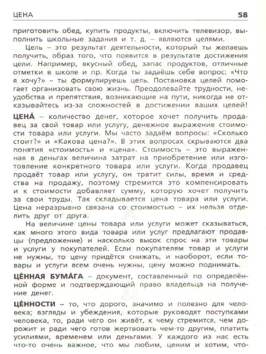 Словарь Финансовая грамотность: основные термины/ ШС (Вако) -  Межрегиональный Центр «Глобус»