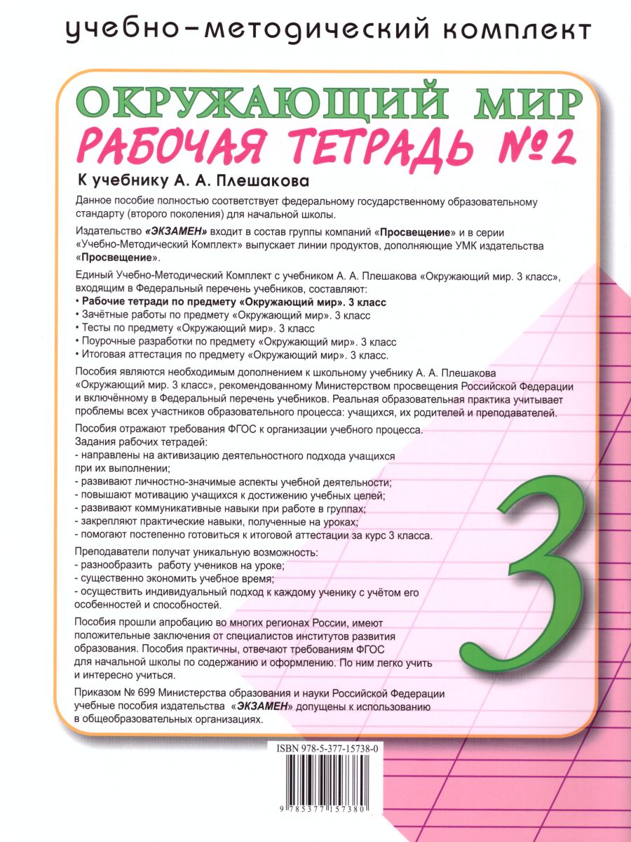 Окружающий мир 3 класс. Рабочая терадь. Часть 2 ФГОС - Межрегиональный  Центр «Глобус»