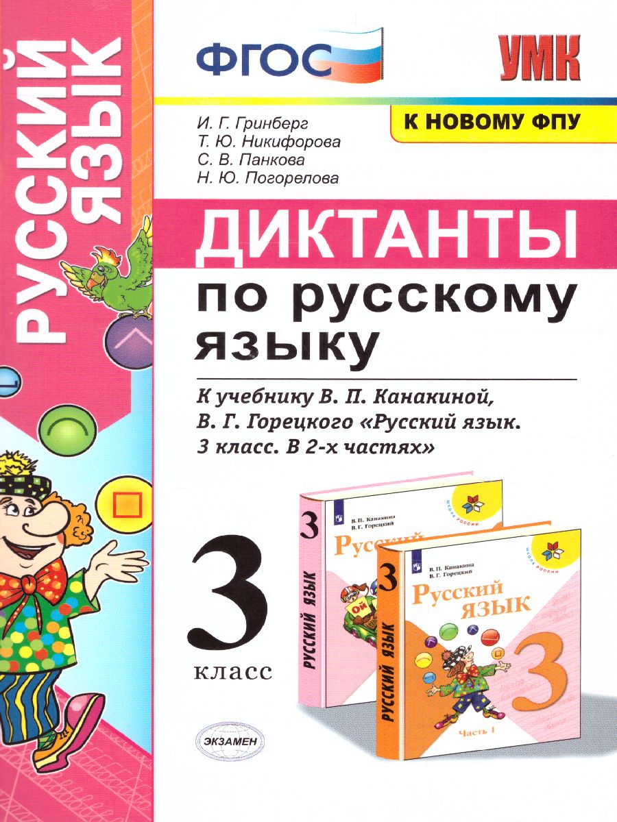 Русский язык 3 класс. Диктанты. ФГОС - Межрегиональный Центр «Глобус»