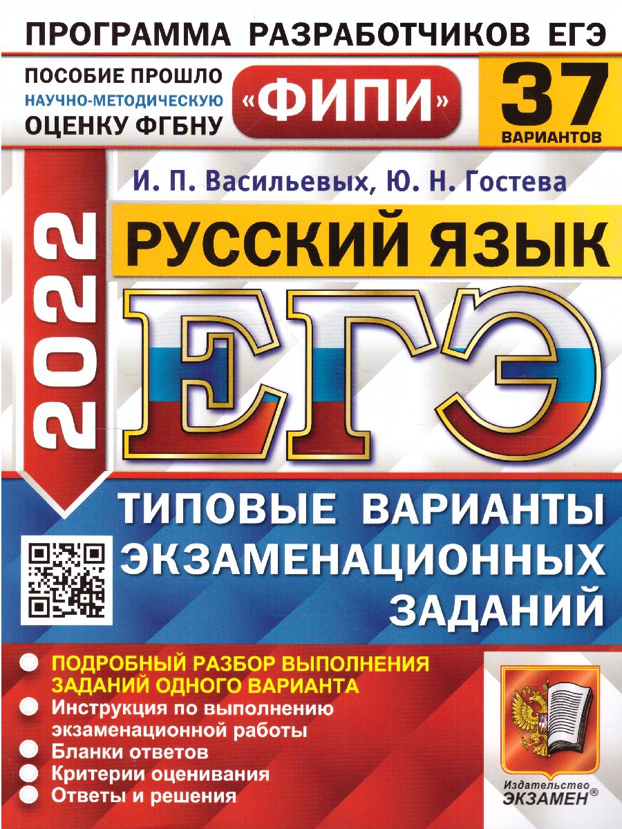 ЕГЭ 2022 Русский язык 37 вариантов ТВЭЗ - Межрегиональный Центр «Глобус»