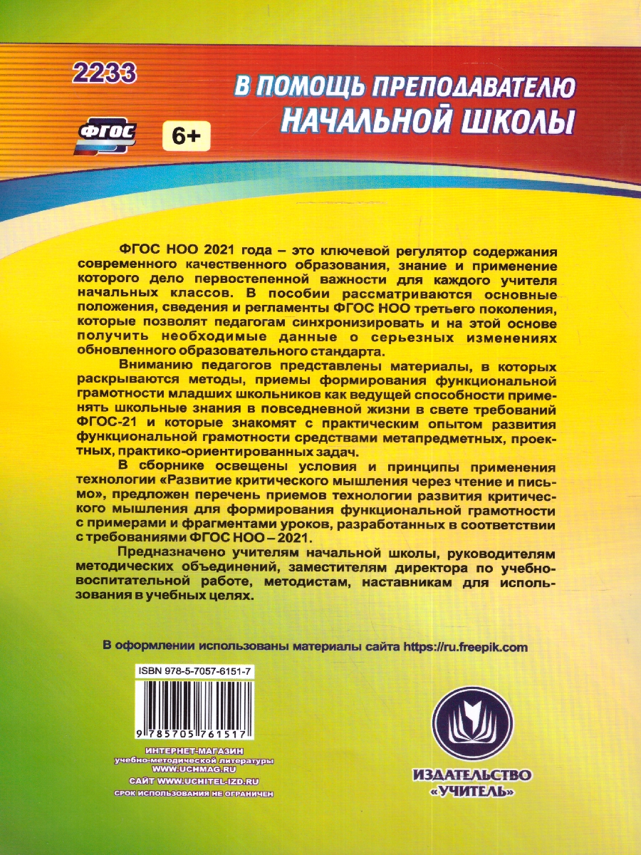 Технологии, методы и приемы реализации нового ФГОС НОО(Учитель) -  Межрегиональный Центр «Глобус»