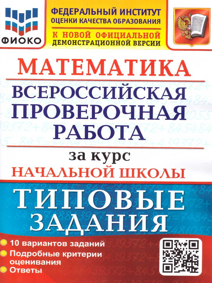 ВПР Математика за курс начальной школы 10 вариантов ФИОКО ТЗ. ФГОС -  Межрегиональный Центр «Глобус»