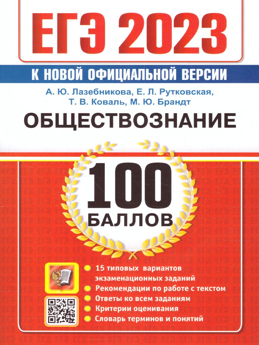 ЕГЭ 2023 Обществознание. - Межрегиональный Центр «Глобус»