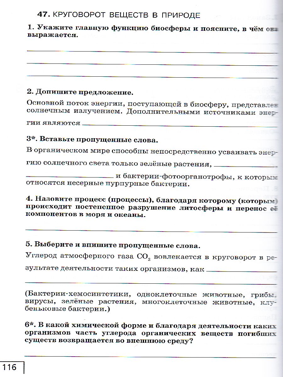 Биология 9 класс. Рабочая тетрадь - Межрегиональный Центр «Глобус»