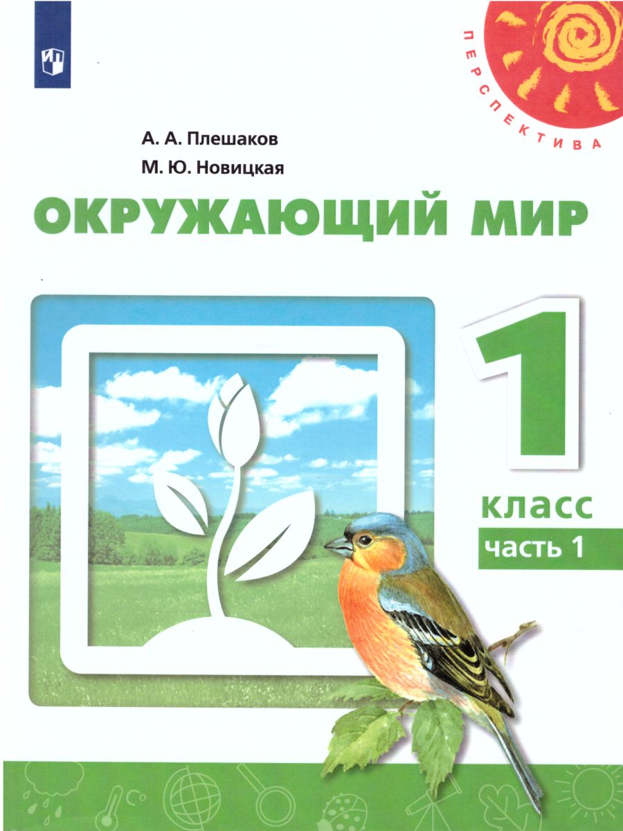 Окружающий мир 1 класс. Учебник. Часть 1. УМК 