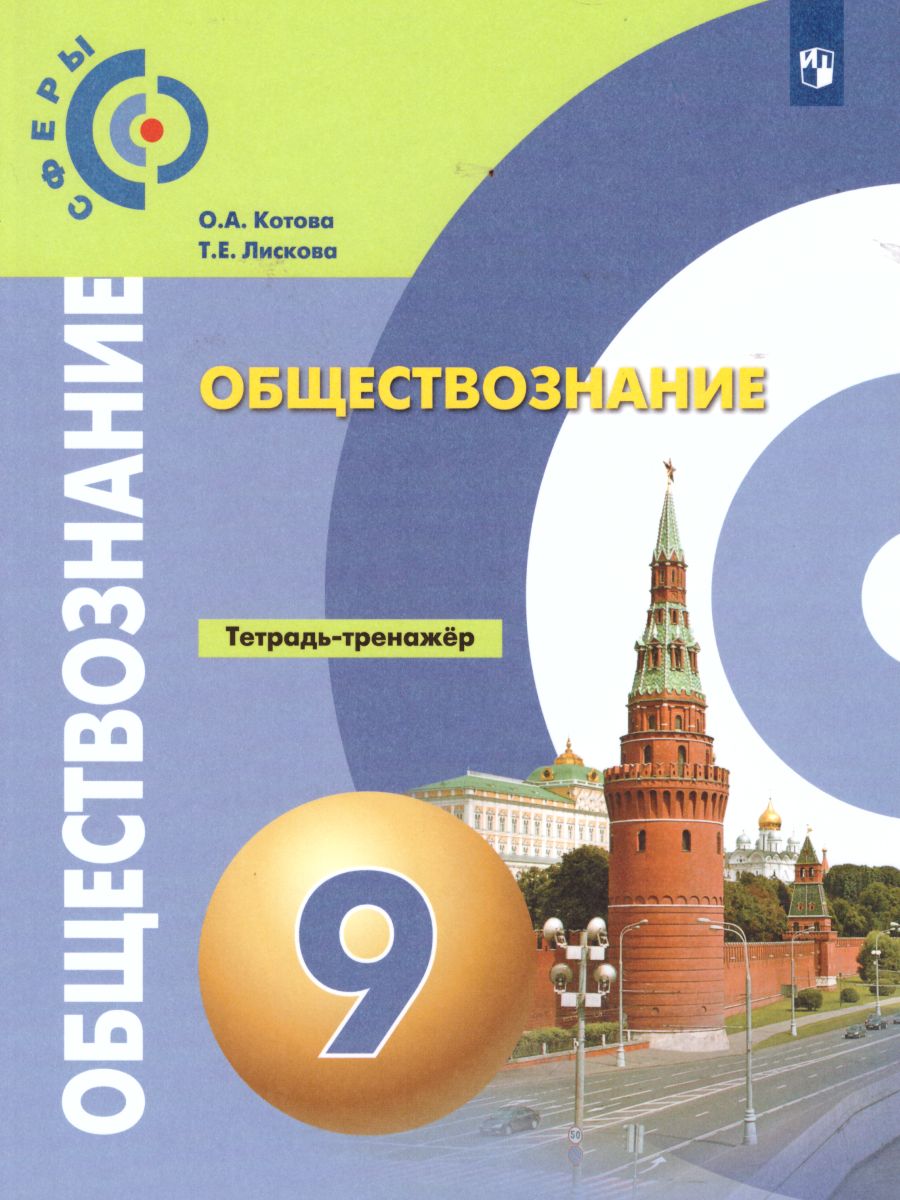 Обществознание 9 класс. Тетрадь-тренажёр. УМК 