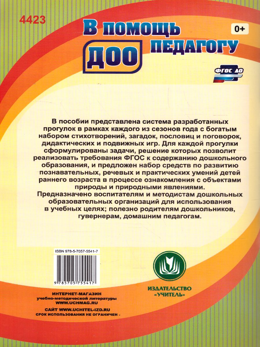 Организация деятельности детей на прогулке: первая младшая группа -  Межрегиональный Центр «Глобус»