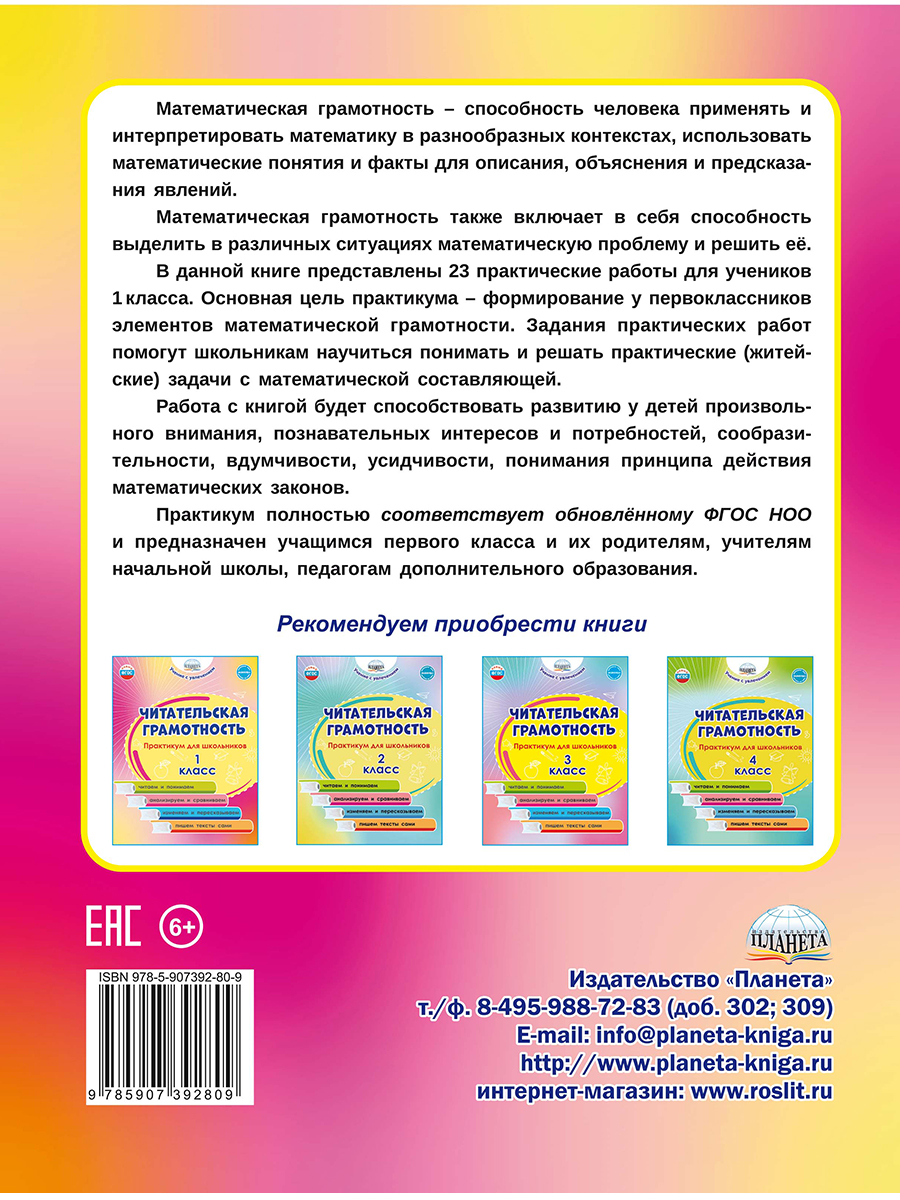 Математическая грамотность. Практикум для школьников. 1 класс -  Межрегиональный Центр «Глобус»